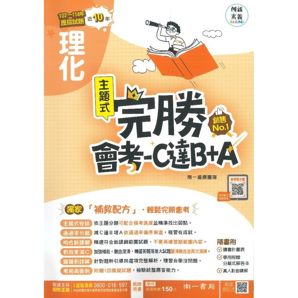 【115會考】南一國中『完勝』105-114年 主題式歷屆試題 國文 英語 數學 自然 歷史 地理 公民 會考考古題-規格圖1