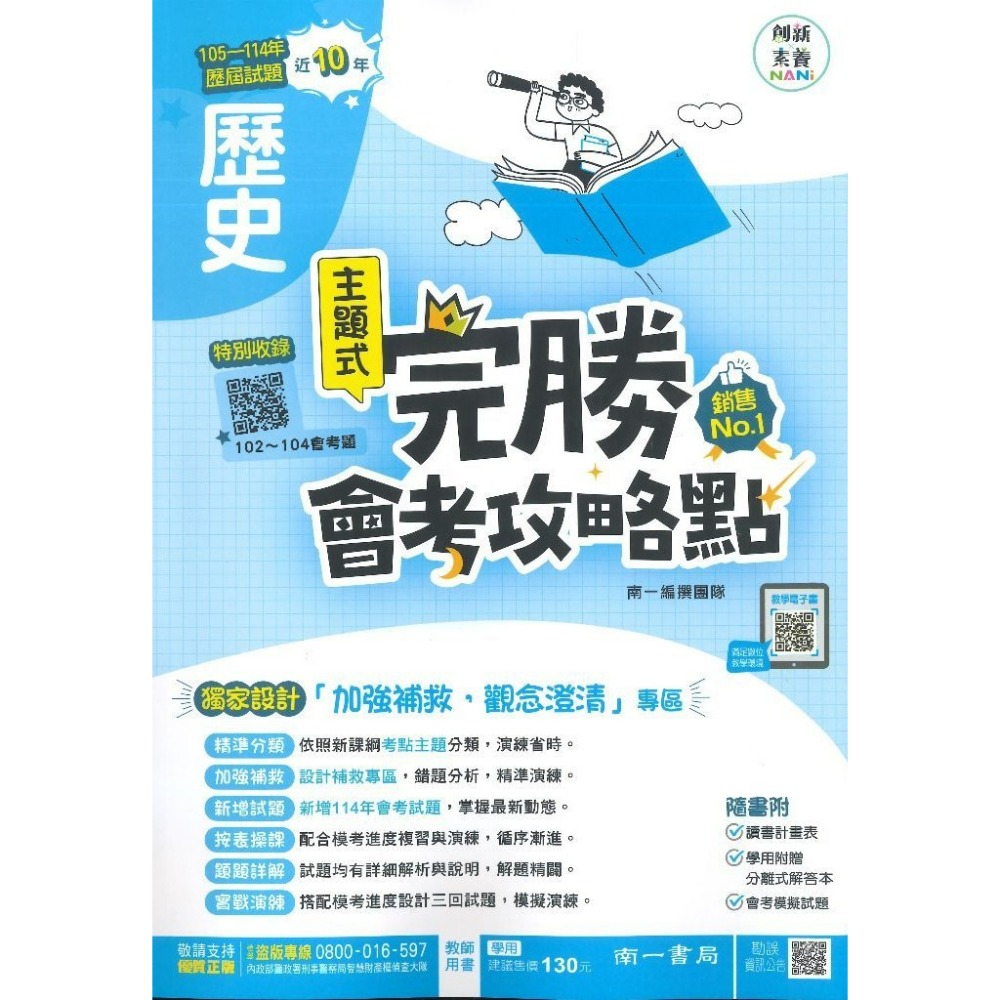 【115會考】南一國中『完勝』105-114年 主題式歷屆試題 國文 英語 數學 自然 歷史 地理 公民 會考考古題-規格圖1