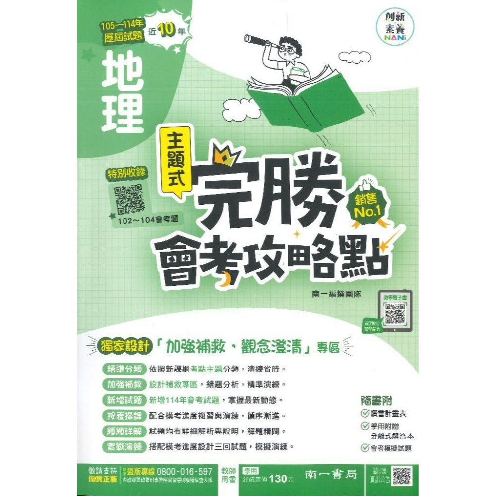 【115會考】南一國中『完勝』105-114年 主題式歷屆試題 國文 英語 數學 自然 歷史 地理 公民 會考考古題-規格圖1