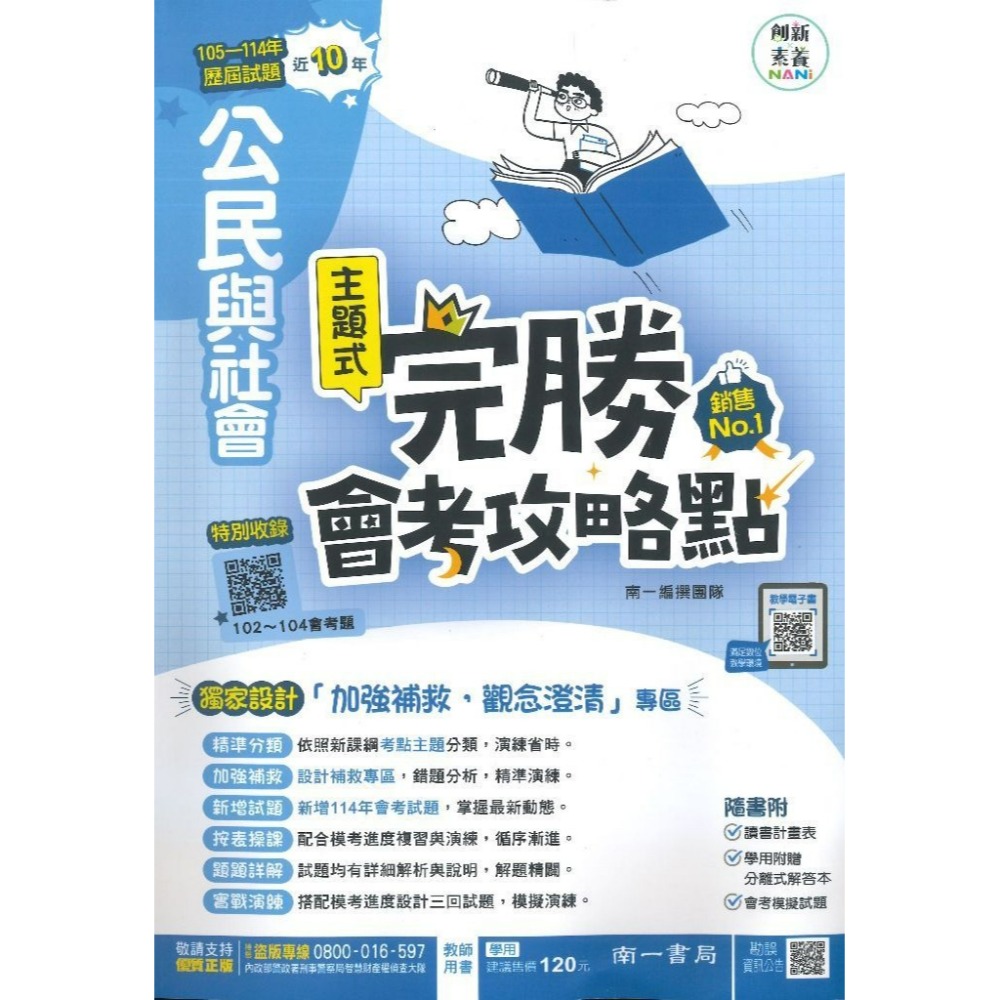 【115會考】南一國中『完勝』105-114年 主題式歷屆試題 國文 英語 數學 自然 歷史 地理 公民 會考考古題-規格圖1