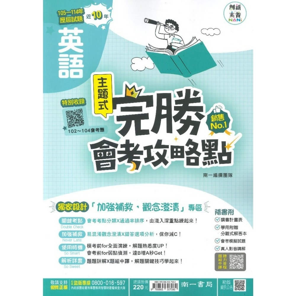 【115會考】南一國中『完勝』105-114年 主題式歷屆試題 國文 英語 數學 自然 歷史 地理 公民 會考考古題-規格圖1