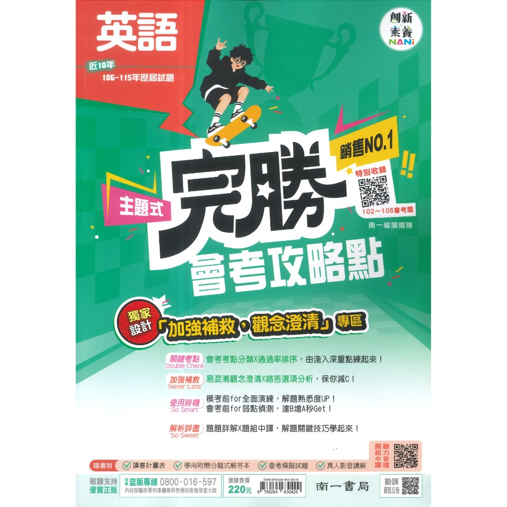 【116會考】南一國中『完勝』106-115年 主題式歷屆試題 國文 英語 數學 自然 歷史 地理 公民 會考考古題-規格圖1