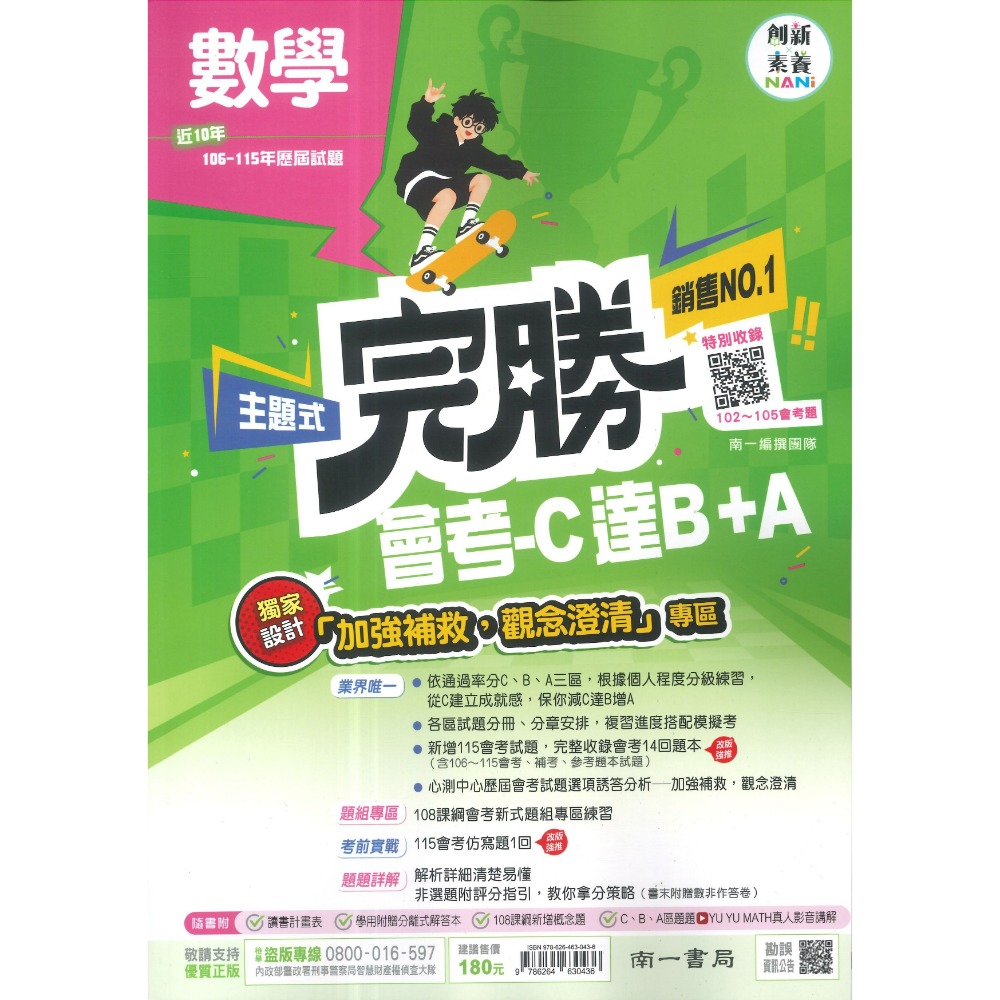 【116會考】南一國中『完勝』106-115年 主題式歷屆試題 國文 英語 數學 自然 歷史 地理 公民 會考考古題-規格圖1