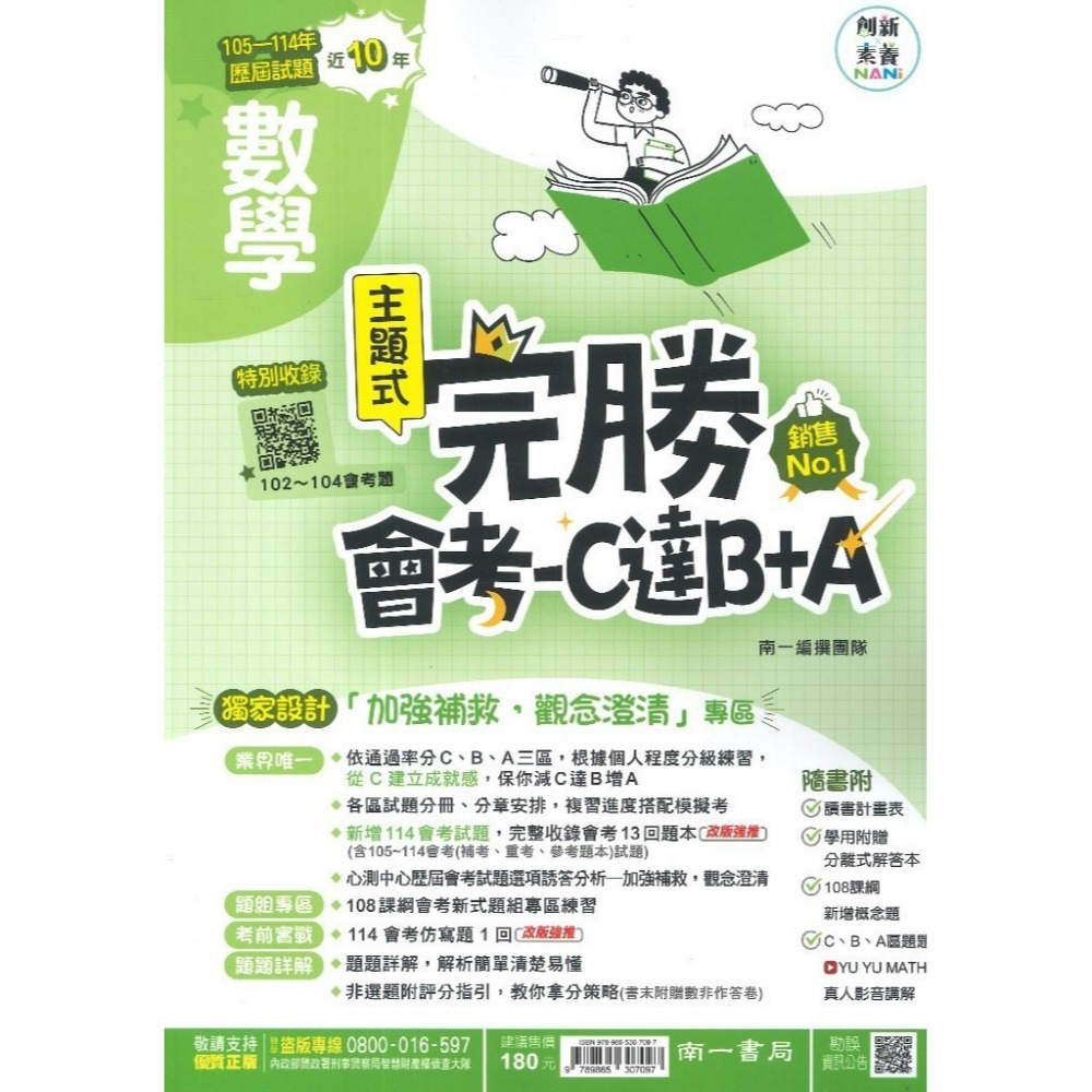 【115會考】南一國中『完勝』105-114年 主題式歷屆試題 國文 英語 數學 自然 歷史 地理 公民 會考考古題-規格圖1