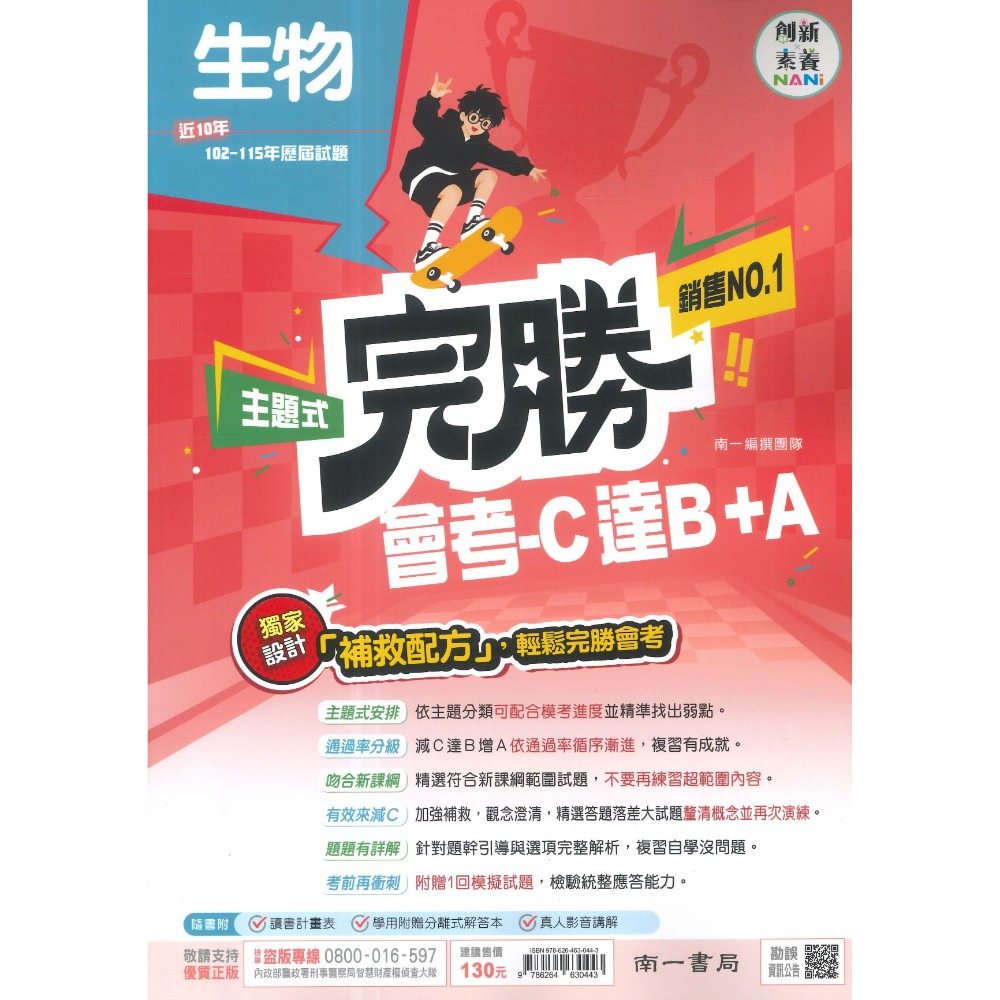 【116會考】南一國中『完勝』106-115年 主題式歷屆試題 國文 英語 數學 自然 歷史 地理 公民 會考考古題-規格圖1