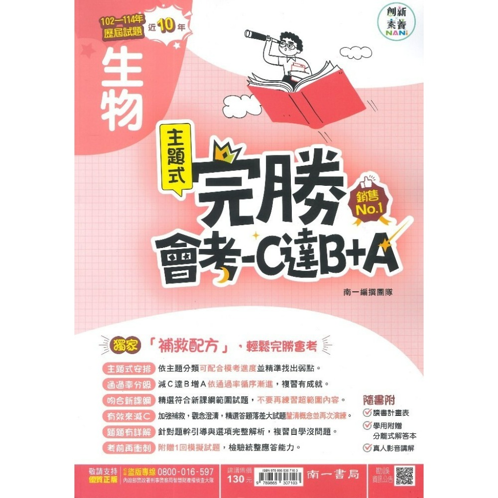 【115會考】南一國中『完勝』105-114年 主題式歷屆試題 國文 英語 數學 自然 歷史 地理 公民 會考考古題-規格圖1
