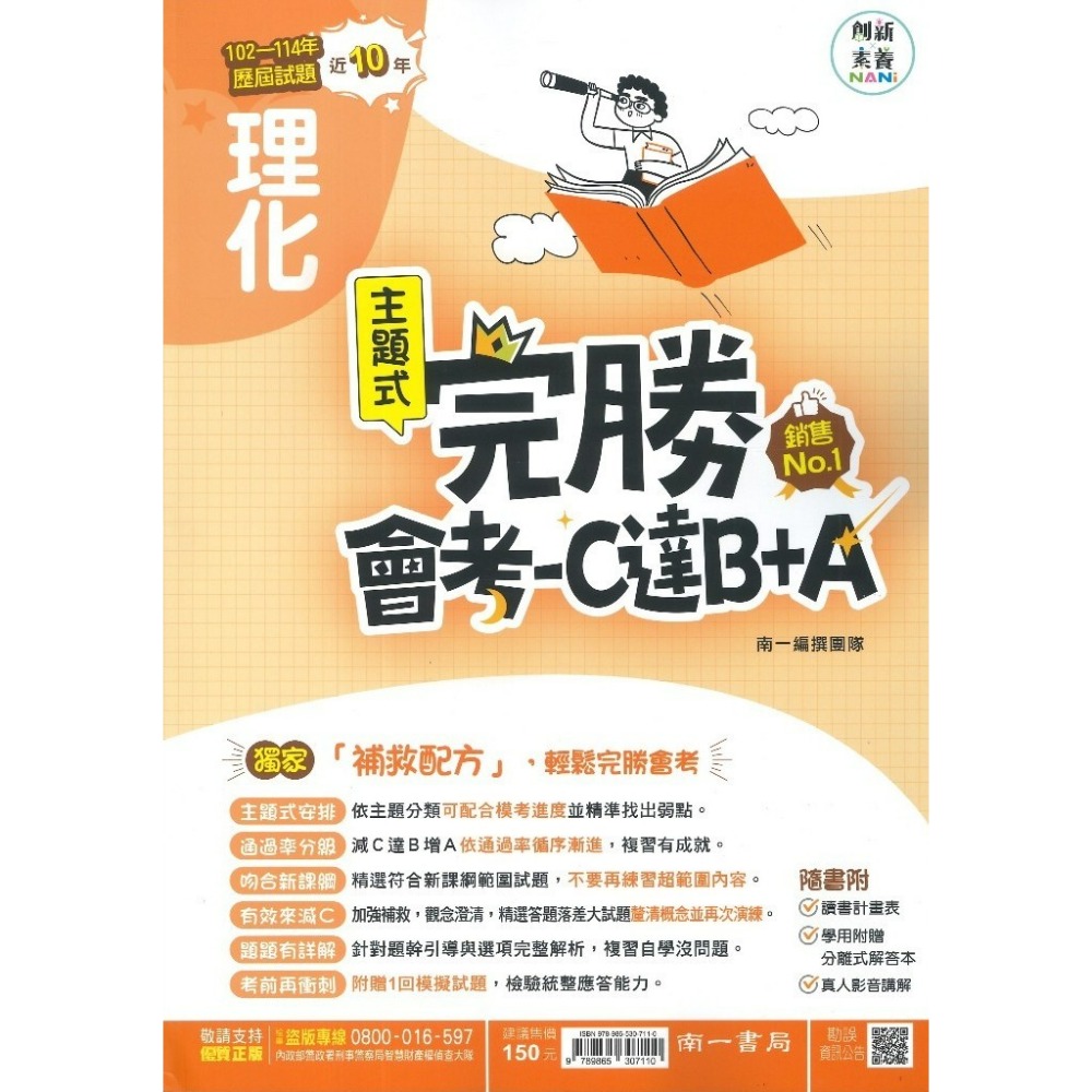 【115會考】南一國中『完勝』105-114年 主題式歷屆試題 國文 英語 數學 自然 歷史 地理 公民 會考考古題-規格圖1