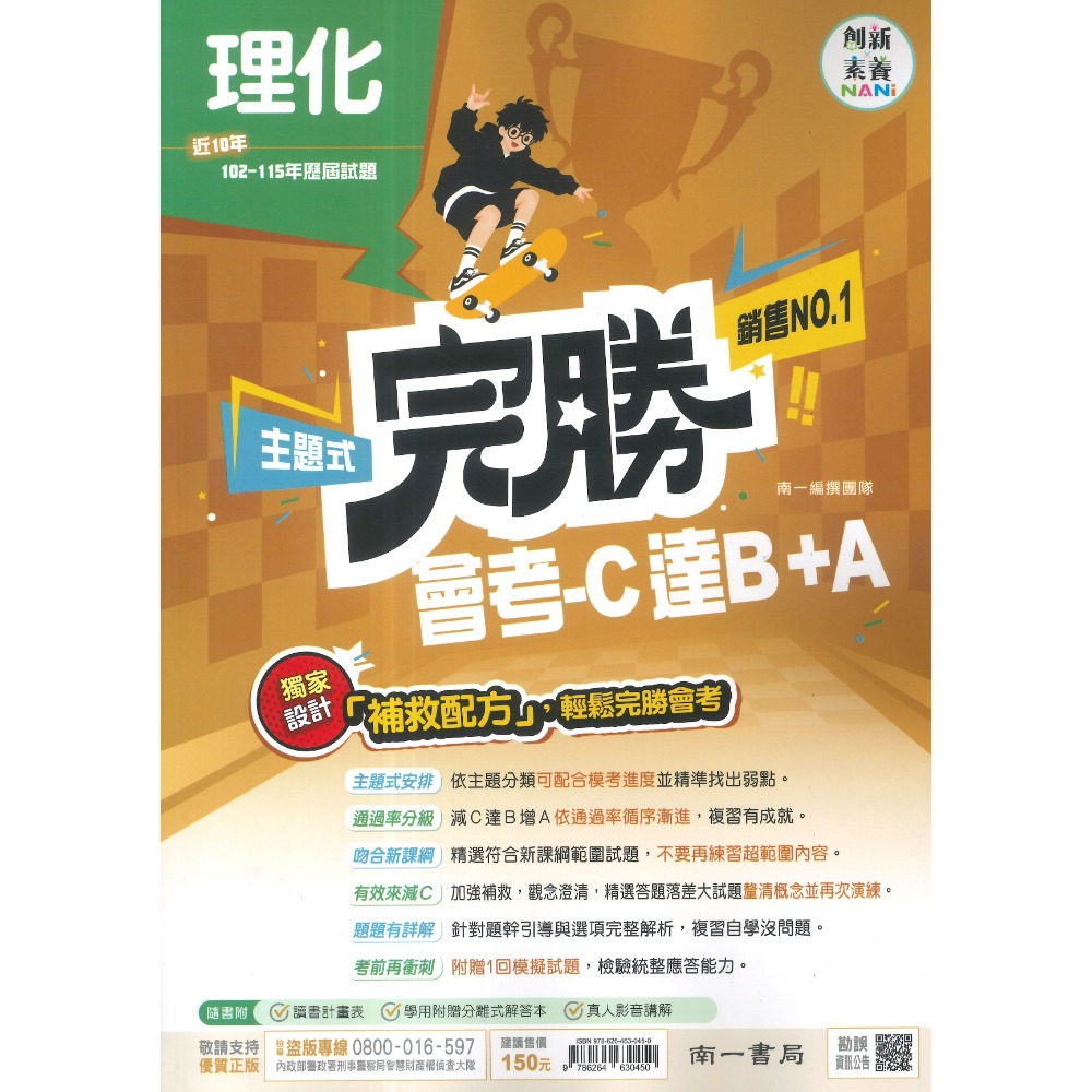 【116會考】南一國中『完勝』106-115年 主題式歷屆試題 國文 英語 數學 自然 歷史 地理 公民 會考考古題-規格圖1