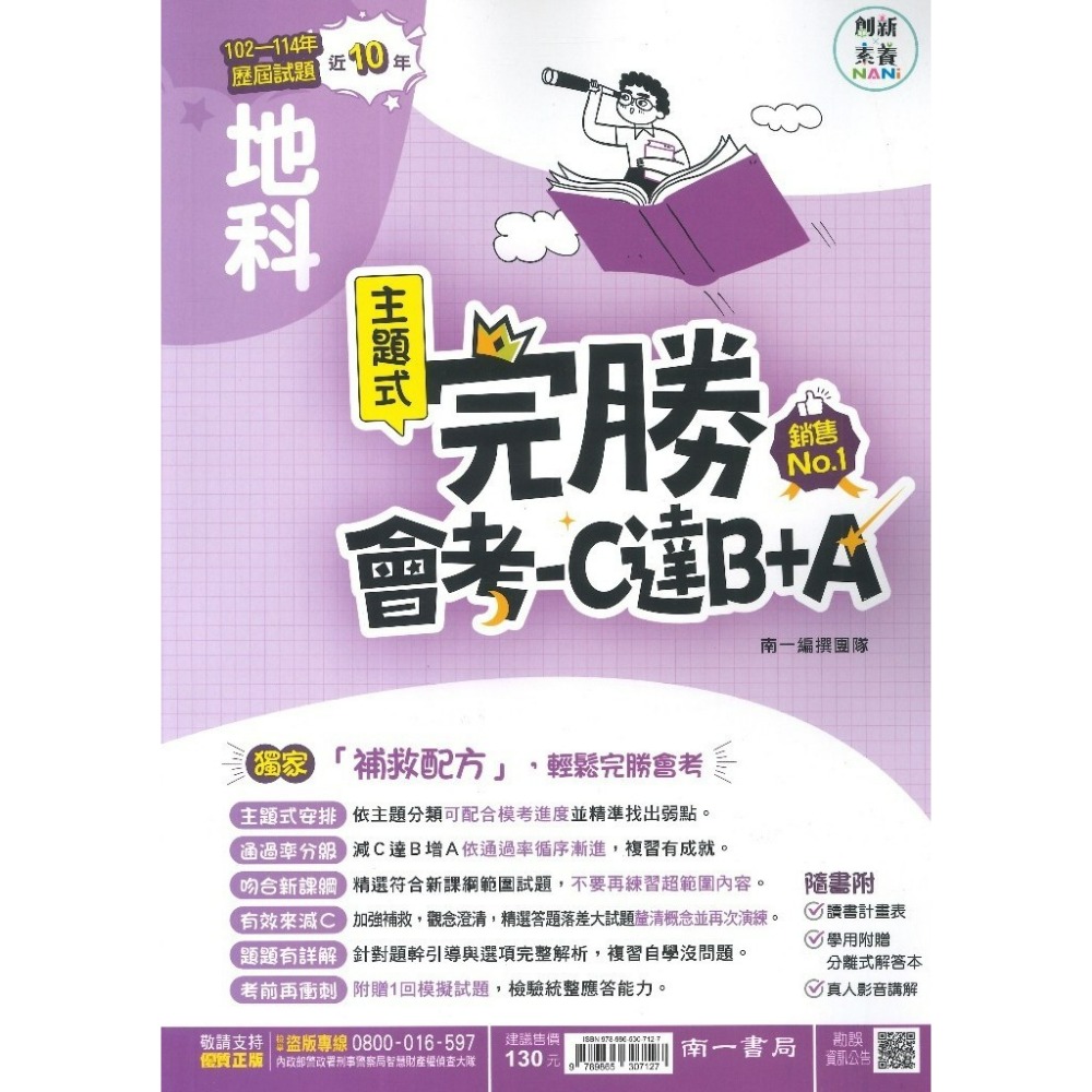 【115會考】南一國中『完勝』105-114年 主題式歷屆試題 國文 英語 數學 自然 歷史 地理 公民 會考考古題-規格圖1