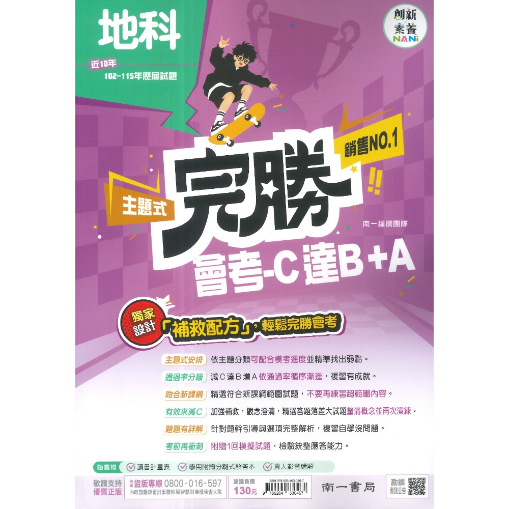 【116會考】南一國中『完勝』106-115年 主題式歷屆試題 國文 英語 數學 自然 歷史 地理 公民 會考考古題-規格圖1