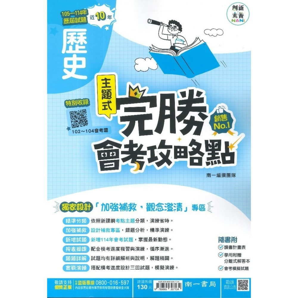 【115會考】南一國中『完勝』105-114年 主題式歷屆試題 國文 英語 數學 自然 歷史 地理 公民 會考考古題-規格圖1