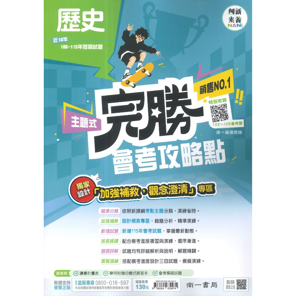 【116會考】南一國中『完勝』106-115年 主題式歷屆試題 國文 英語 數學 自然 歷史 地理 公民 會考考古題-規格圖1