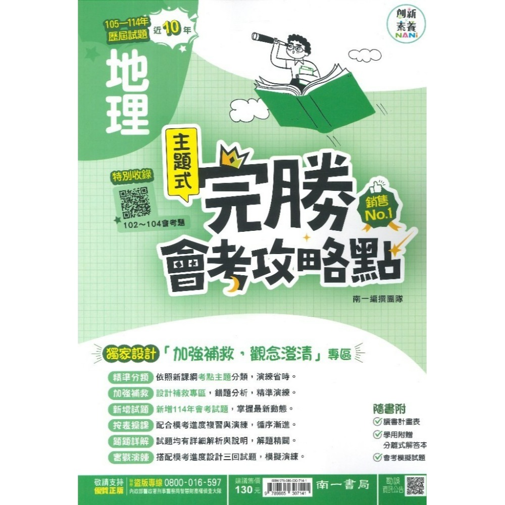 【115會考】南一國中『完勝』105-114年 主題式歷屆試題 國文 英語 數學 自然 歷史 地理 公民 會考考古題-規格圖1