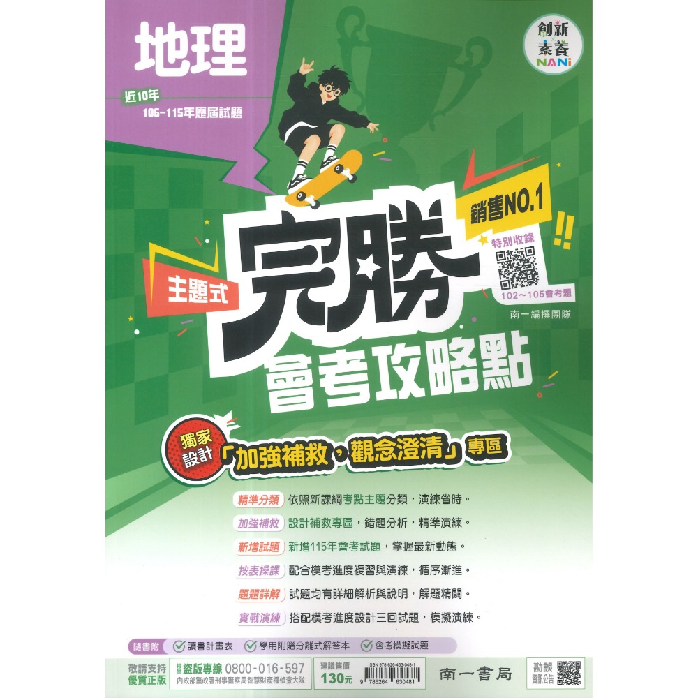 【116會考】南一國中『完勝』106-115年 主題式歷屆試題 國文 英語 數學 自然 歷史 地理 公民 會考考古題-規格圖1