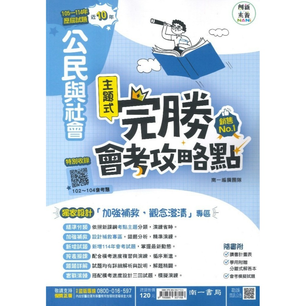 【115會考】南一國中『完勝』105-114年 主題式歷屆試題 國文 英語 數學 自然 歷史 地理 公民 會考考古題-規格圖1