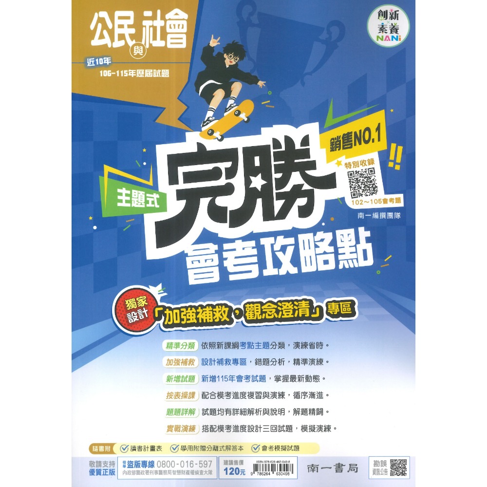 【116會考】南一國中『完勝』106-115年 主題式歷屆試題 國文 英語 數學 自然 歷史 地理 公民 會考考古題-規格圖1