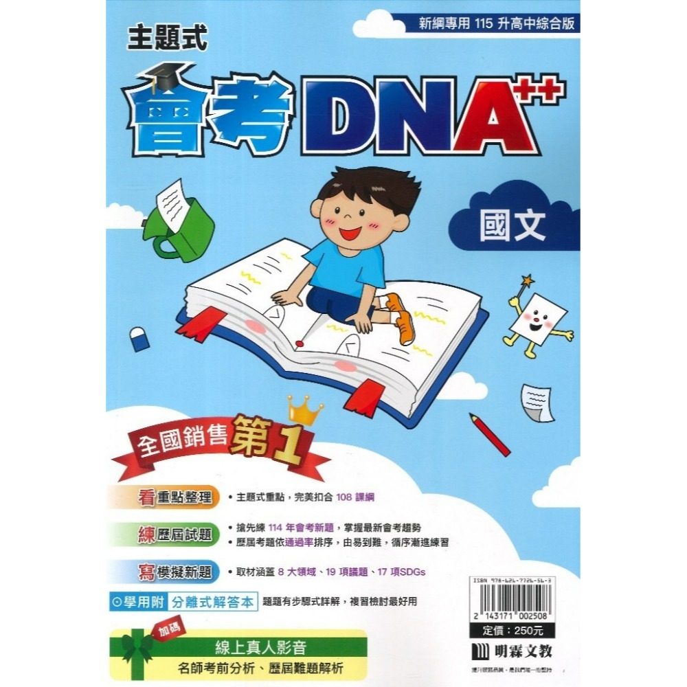【115會考】明霖國中『DNA』主題式歷屆試題 國文 英語 數學 自然 社會  附分離式解答本 會考考古題 會考題庫-規格圖1