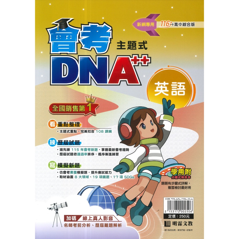 【116會考】明霖國中『DNA』主題式歷屆試題 國文 英語 數學 自然 社會 附分離式解答本 歷屆試題 會考考古題 會考-規格圖1