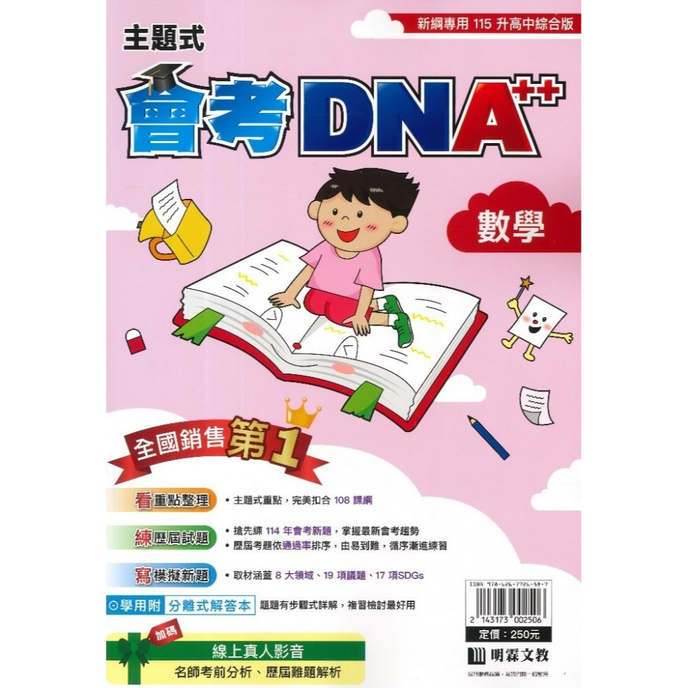 【115會考】明霖國中『DNA』主題式歷屆試題 國文 英語 數學 自然 社會  附分離式解答本 會考考古題 會考題庫-規格圖1