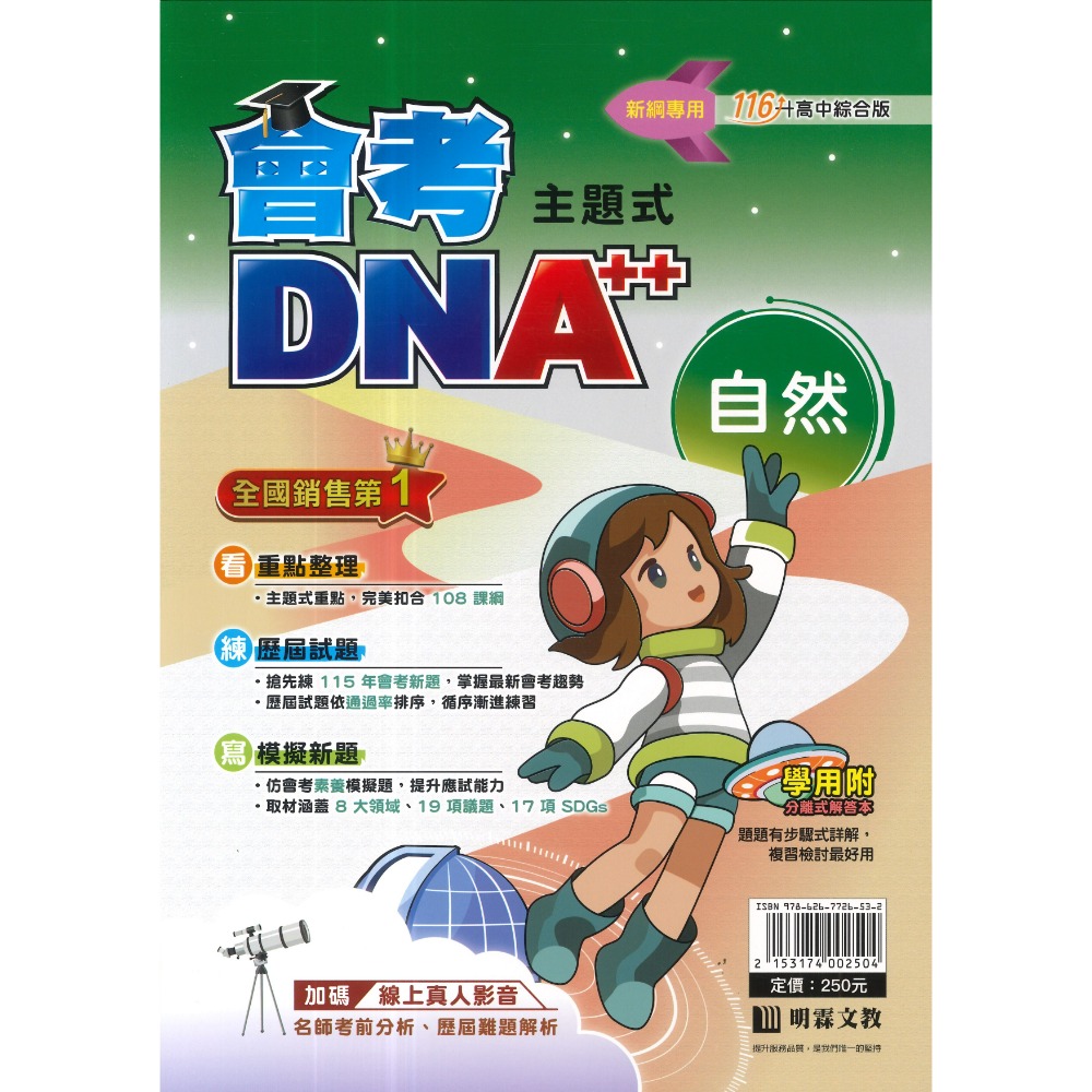 【116會考】明霖國中『DNA』主題式歷屆試題 國文 英語 數學 自然 社會 附分離式解答本 歷屆試題 會考考古題 會考-規格圖1