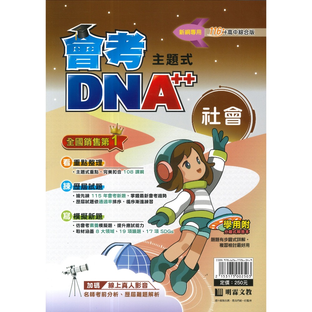 【116會考】明霖國中『DNA』主題式歷屆試題 國文 英語 數學 自然 社會 附分離式解答本 歷屆試題 會考考古題 會考-規格圖1