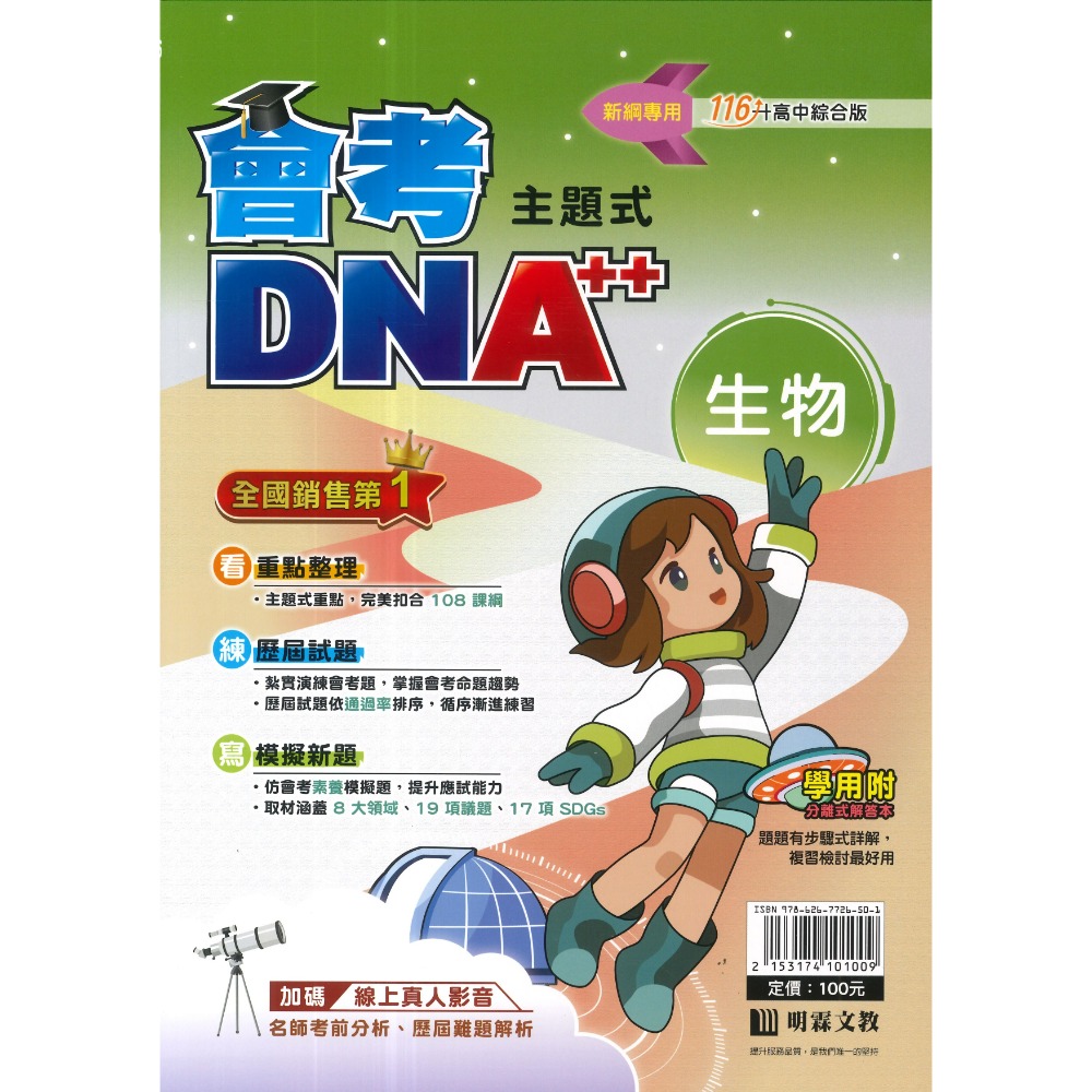【116會考】明霖國中『DNA』主題式歷屆試題 國文 英語 數學 自然 社會 附分離式解答本 歷屆試題 會考考古題 會考-規格圖1