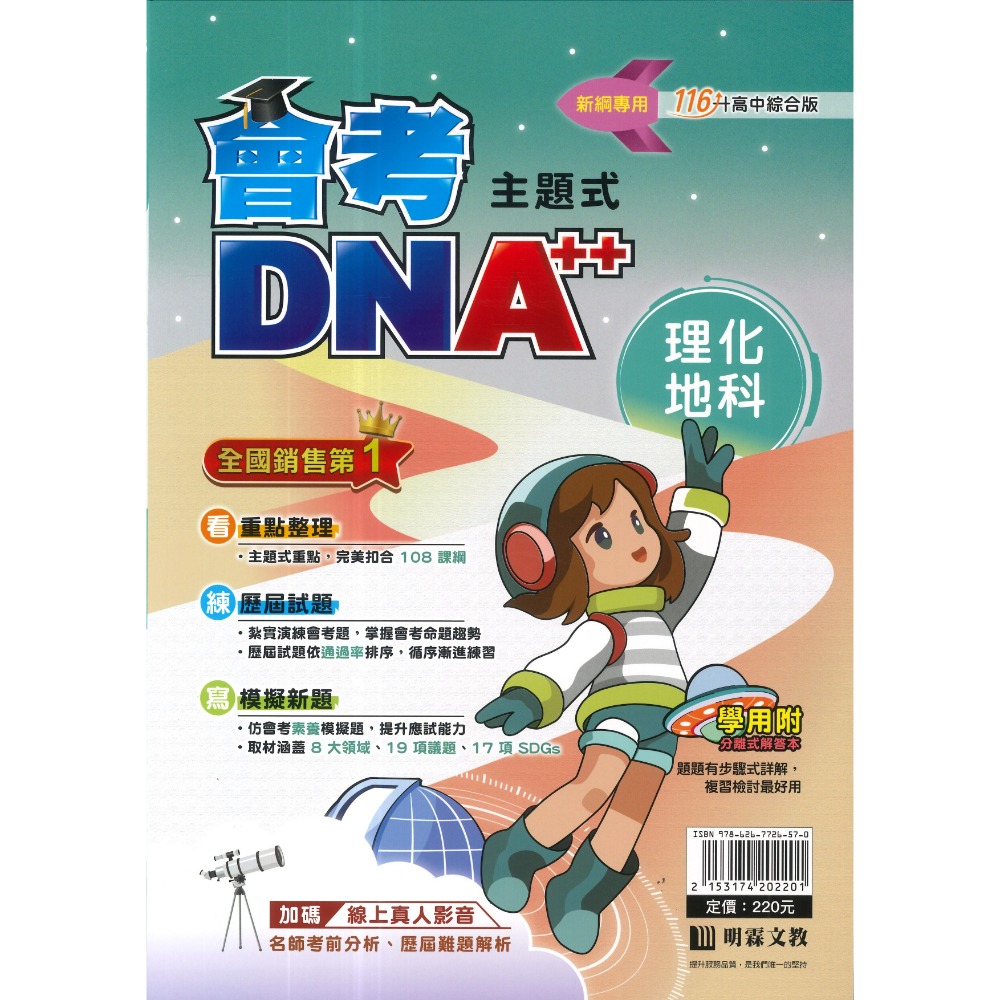 【116會考】明霖國中『DNA』主題式歷屆試題 國文 英語 數學 自然 社會 附分離式解答本 歷屆試題 會考考古題 會考-規格圖1