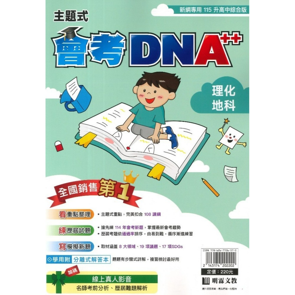 【115會考】明霖國中『DNA』主題式歷屆試題 國文 英語 數學 自然 社會  附分離式解答本 會考考古題 會考題庫-規格圖1