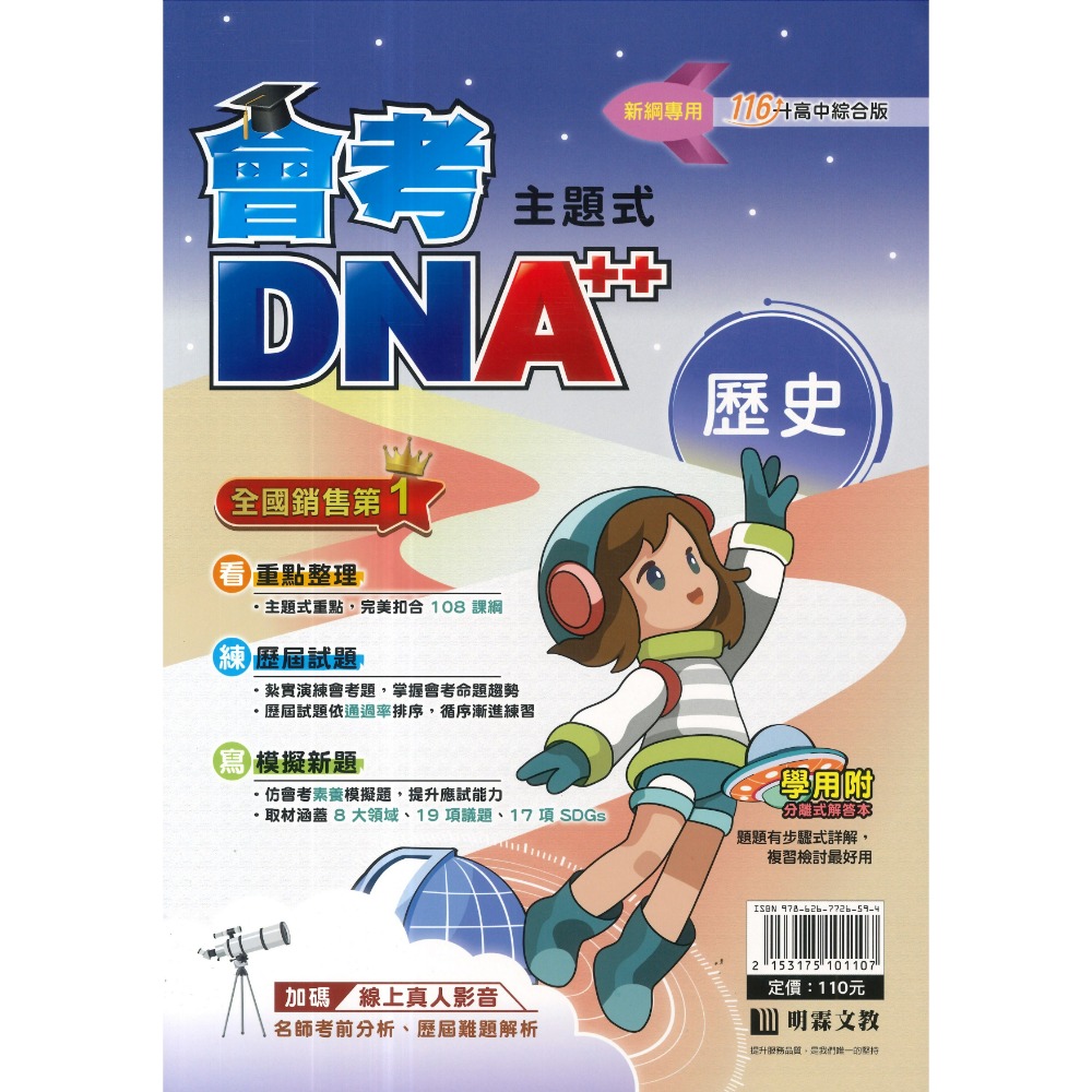【116會考】明霖國中『DNA』主題式歷屆試題 國文 英語 數學 自然 社會 附分離式解答本 歷屆試題 會考考古題 會考-規格圖1