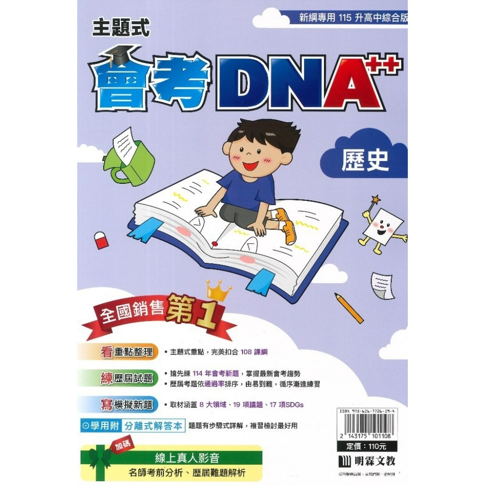 【115會考】明霖國中『DNA』主題式歷屆試題 國文 英語 數學 自然 社會  附分離式解答本 會考考古題 會考題庫-規格圖1