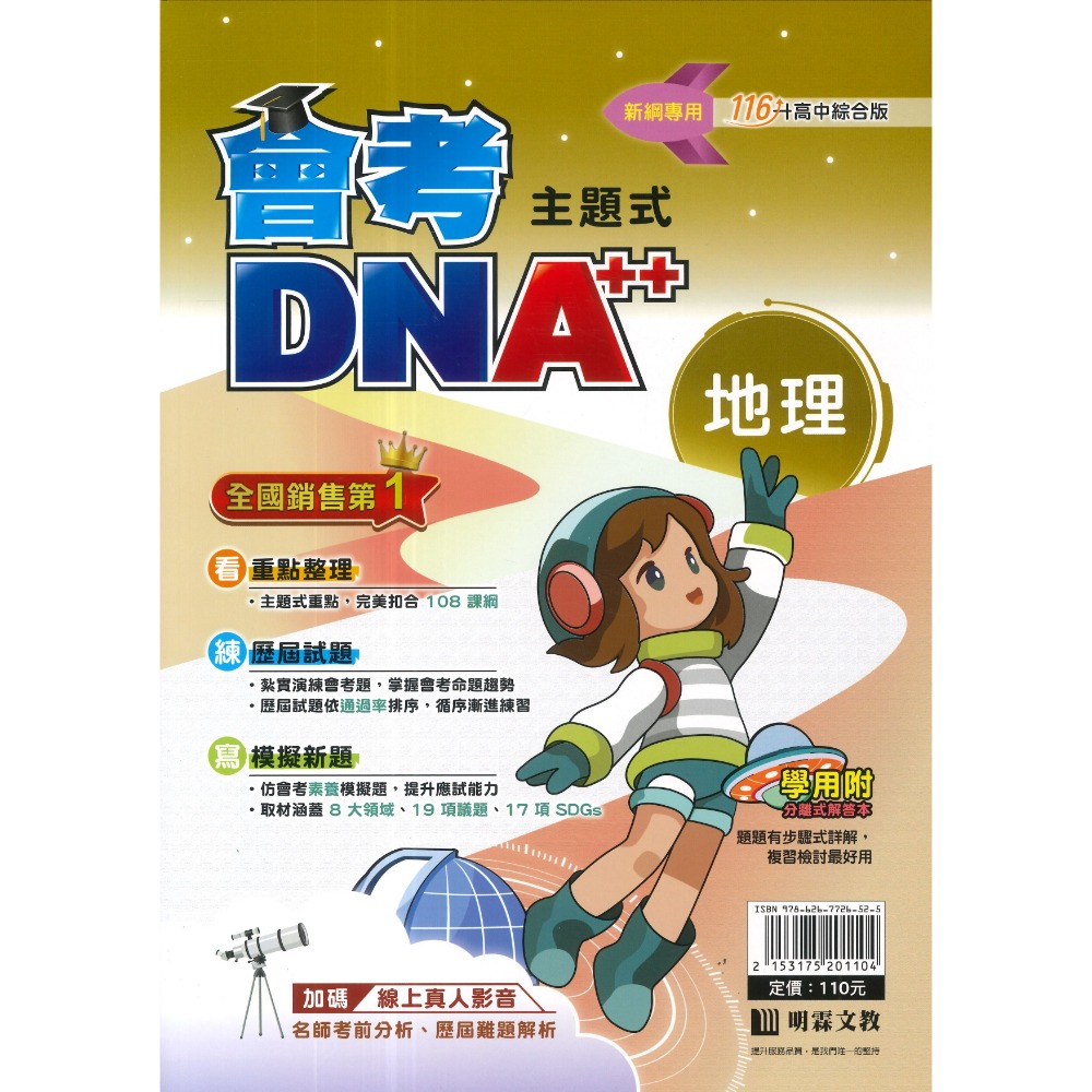 【116會考】明霖國中『DNA』主題式歷屆試題 國文 英語 數學 自然 社會 附分離式解答本 歷屆試題 會考考古題 會考-規格圖1