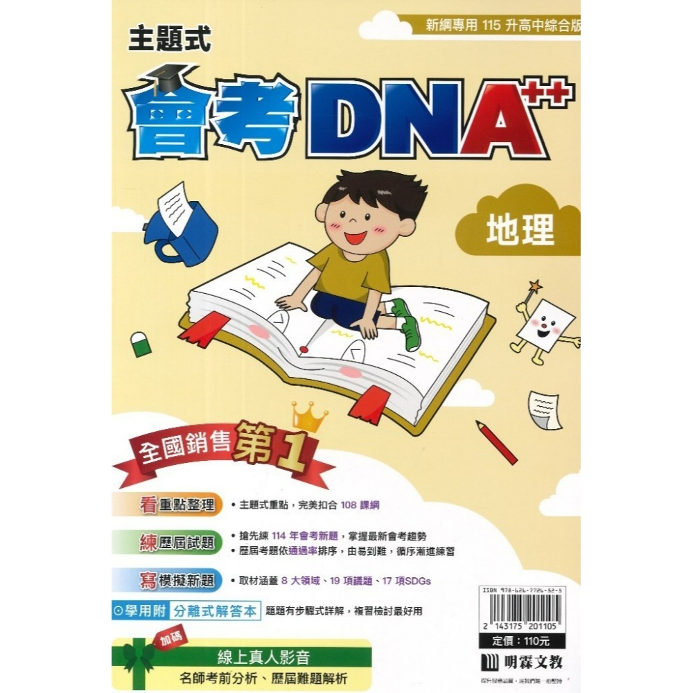 【115會考】明霖國中『DNA』主題式歷屆試題 國文 英語 數學 自然 社會  附分離式解答本 會考考古題 會考題庫-規格圖1