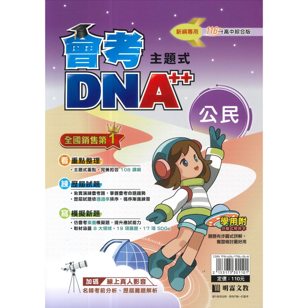 【116會考】明霖國中『DNA』主題式歷屆試題 國文 英語 數學 自然 社會 附分離式解答本 歷屆試題 會考考古題 會考-規格圖1