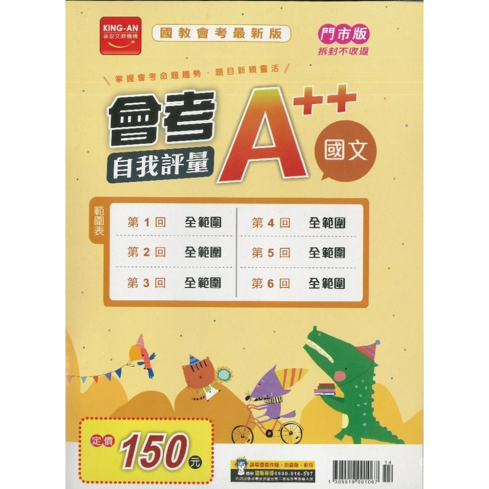 【115會考】金安國中『A++』會考自我評量 國文 英語 數學 自然 社會 全範圍題本_(1-6冊) 模擬試題 共6回-規格圖1