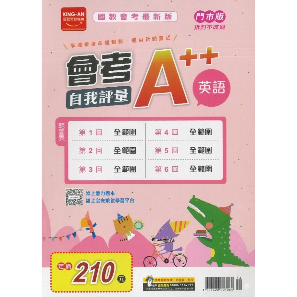 【115會考】金安國中『A++』會考自我評量 國文 英語 數學 自然 社會 全範圍題本_(1-6冊) 模擬試題 共6回-規格圖1