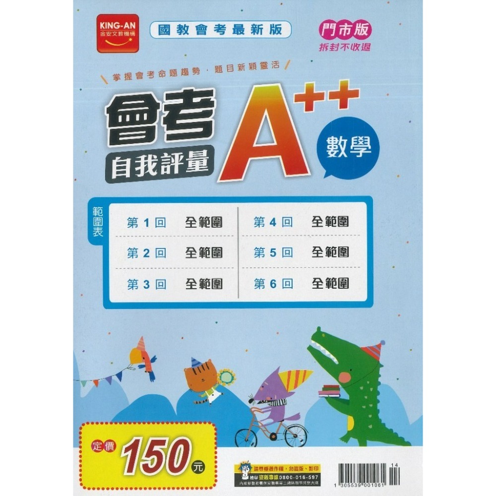 【115會考】金安國中『A++』會考自我評量 國文 英語 數學 自然 社會 全範圍題本_(1-6冊) 模擬試題 共6回-規格圖1