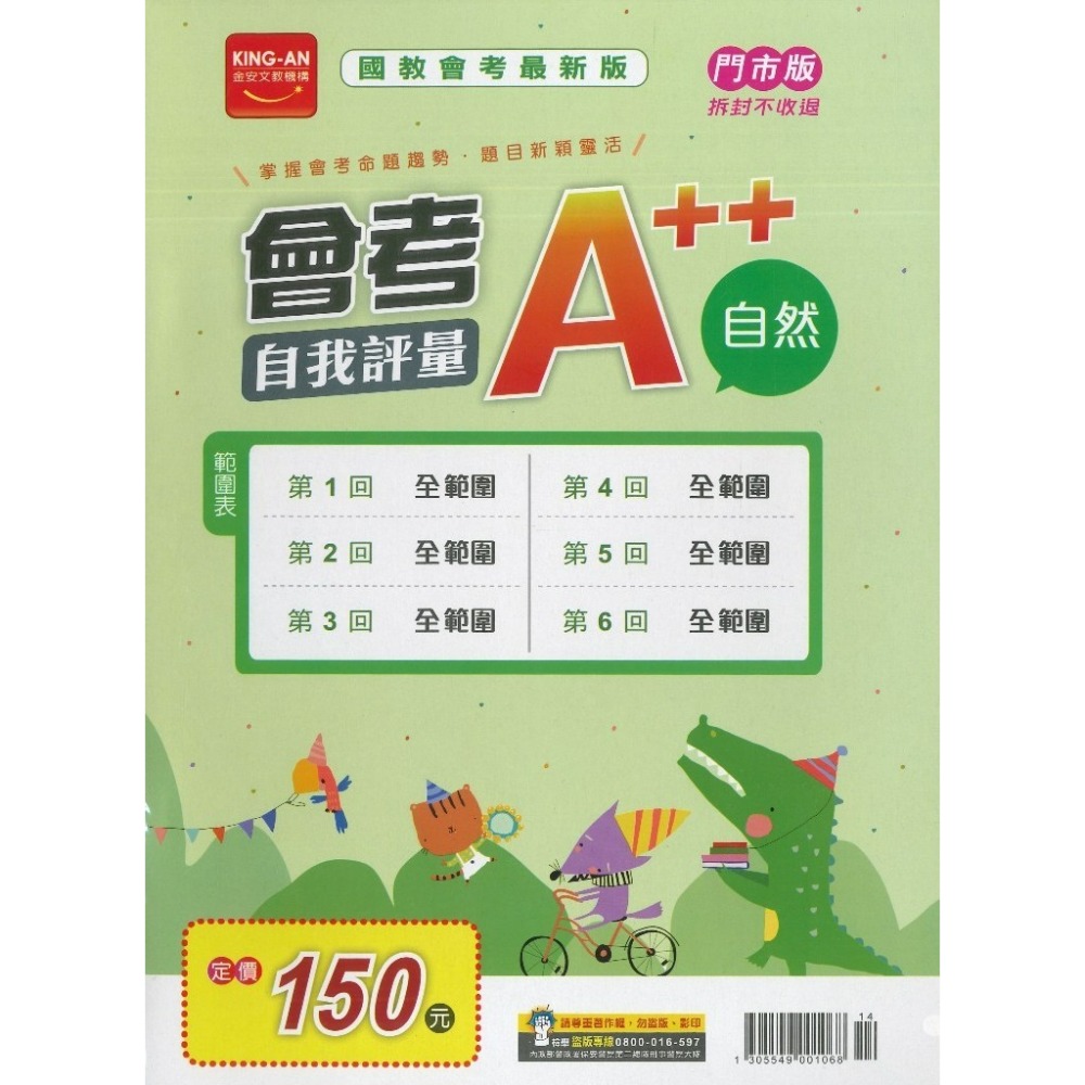 【115會考】金安國中『A++』會考自我評量 國文 英語 數學 自然 社會 全範圍題本_(1-6冊) 模擬試題 共6回-規格圖1