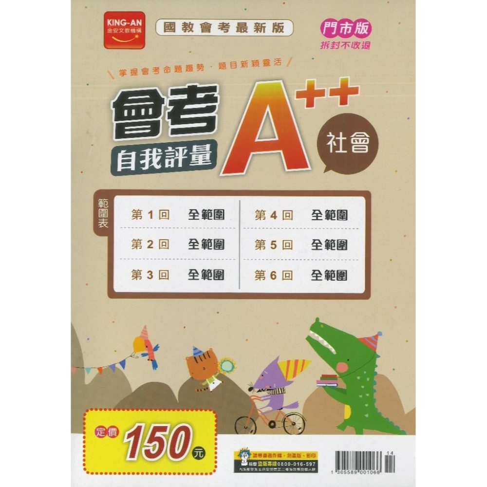 【115會考】金安國中『A++』會考自我評量 國文 英語 數學 自然 社會 全範圍題本_(1-6冊) 模擬試題 共6回-規格圖1