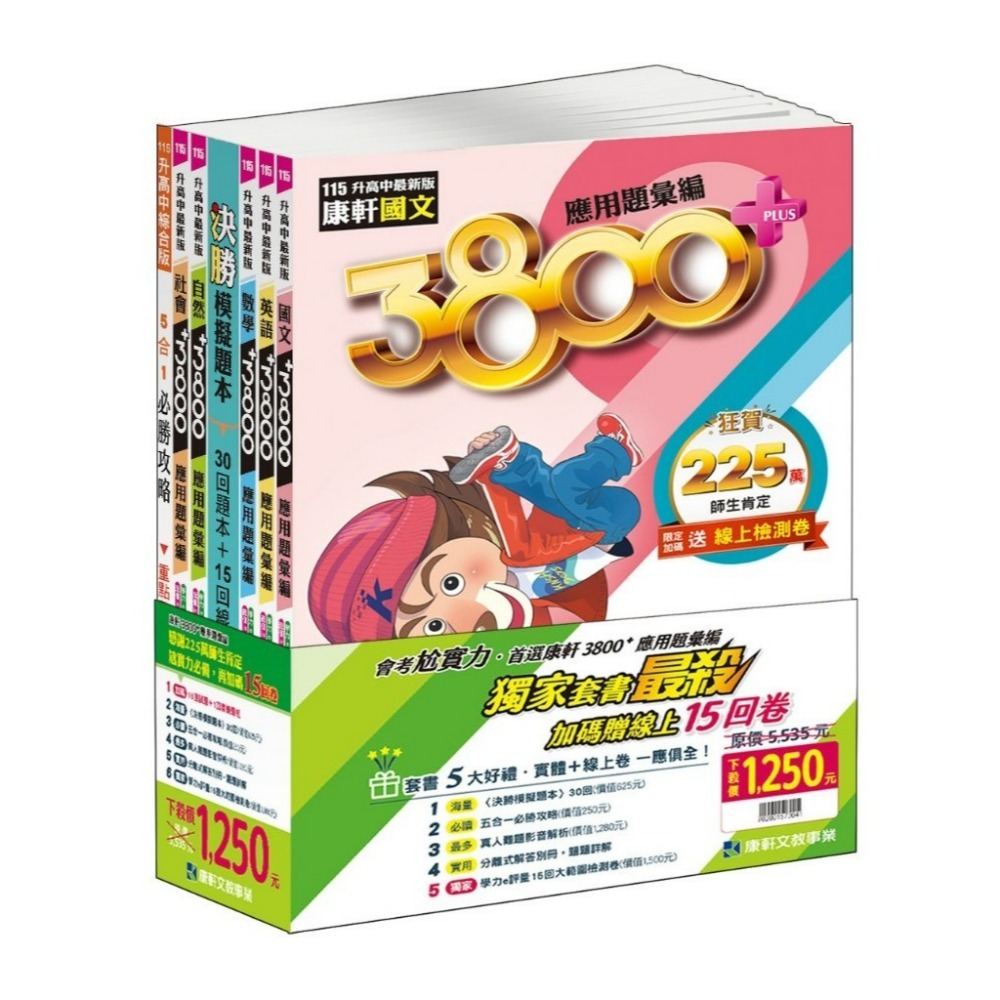 【115會考】康軒國中『3800+』3800+應用題彙編 國文 英語 數學 自然 社會 會考模擬試題  配合學校模擬考-規格圖1