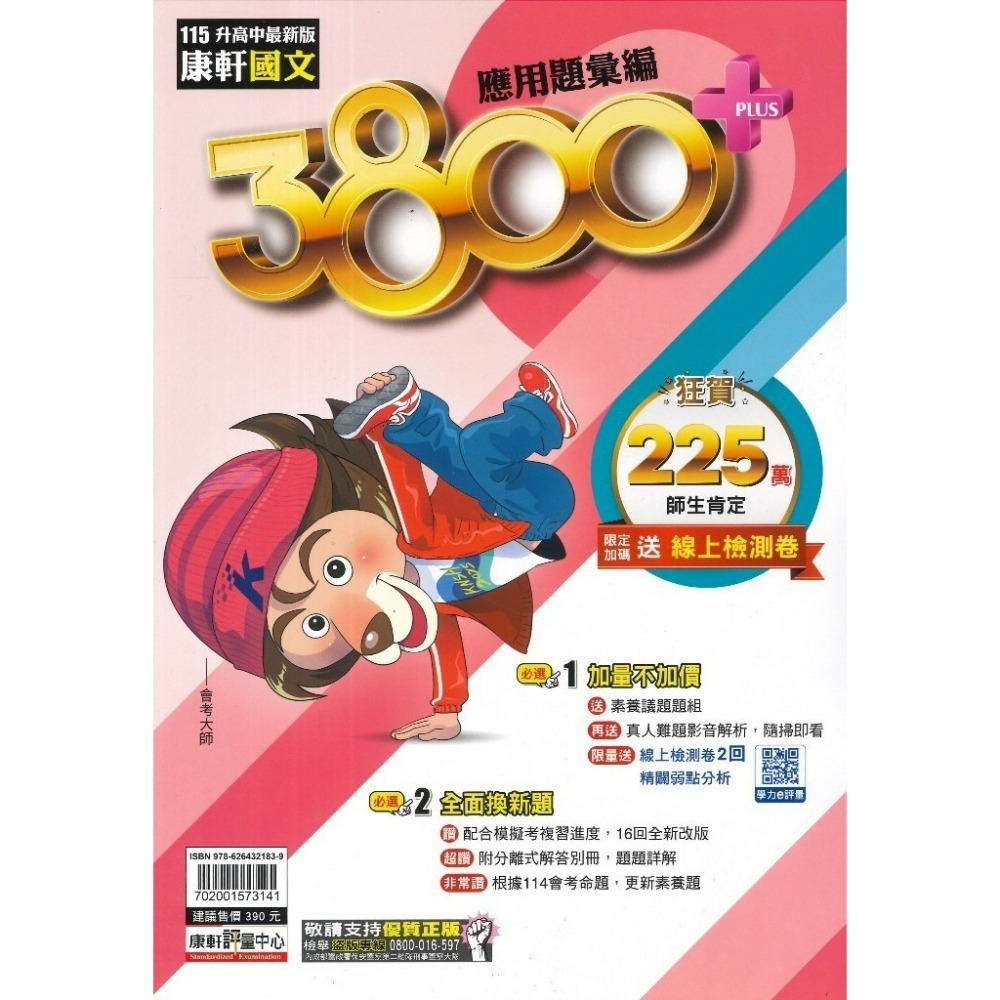 【115會考】康軒國中『3800+』3800+應用題彙編 國文 英語 數學 自然 社會 會考模擬試題  配合學校模擬考-規格圖1
