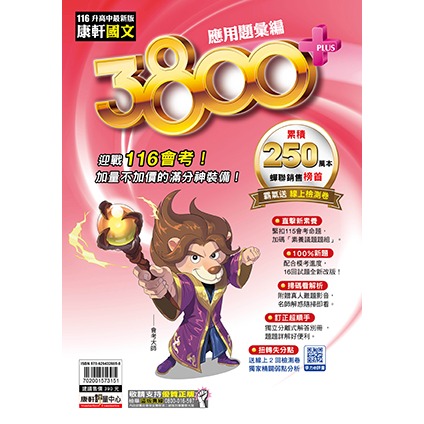 【116會考】康軒國中『3800+』3800+應用題彙編 國文 英語 數學 自然 社會 會考模擬試題  配合學校模擬考-規格圖1