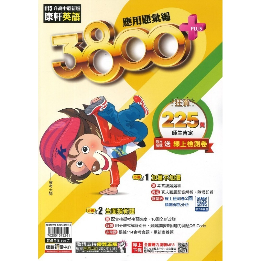 【115會考】康軒國中『3800+』3800+應用題彙編 國文 英語 數學 自然 社會 會考模擬試題  配合學校模擬考-規格圖1