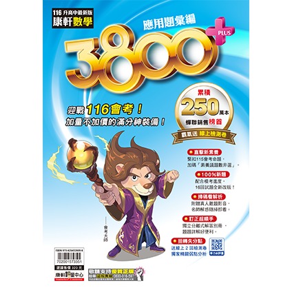 【116會考】康軒國中『3800+』3800+應用題彙編 國文 英語 數學 自然 社會 會考模擬試題  配合學校模擬考-規格圖1