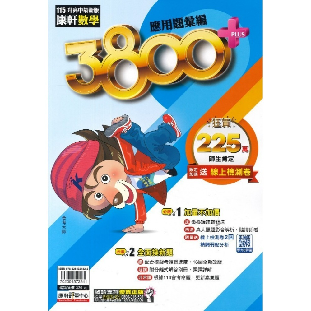 【115會考】康軒國中『3800+』3800+應用題彙編 國文 英語 數學 自然 社會 會考模擬試題  配合學校模擬考-規格圖1