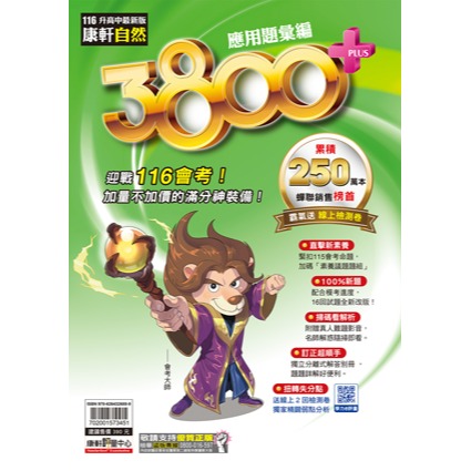【116會考】康軒國中『3800+』3800+應用題彙編 國文 英語 數學 自然 社會 會考模擬試題  配合學校模擬考-規格圖1