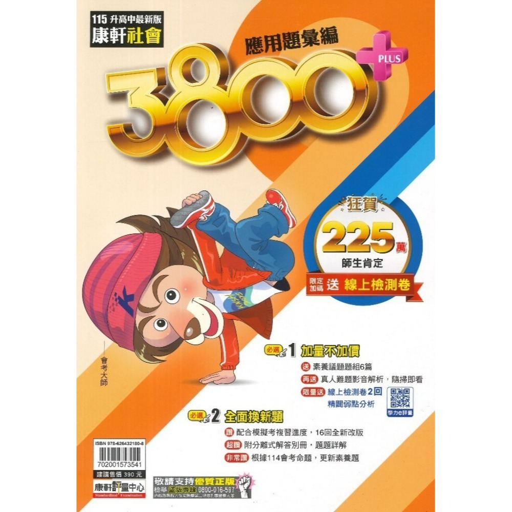 【115會考】康軒國中『3800+』3800+應用題彙編 國文 英語 數學 自然 社會 會考模擬試題  配合學校模擬考-規格圖1