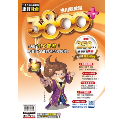 【116會考】康軒國中『3800+』3800+應用題彙編 國文 英語 數學 自然 社會 會考模擬試題  配合學校模擬考-規格圖1