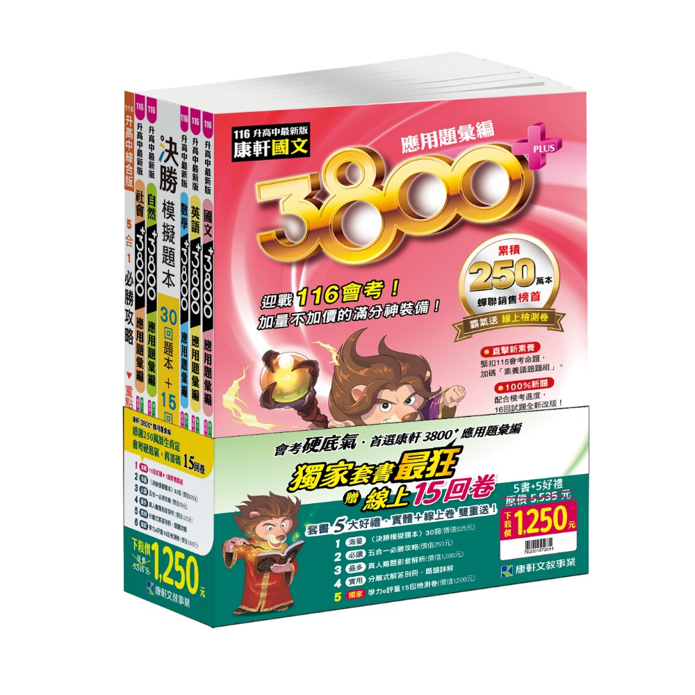 【116會考】康軒國中『3800+』應用題彙編 全科套書 會考模擬試題  會考總複習 國中總複習 會考題庫-規格圖1