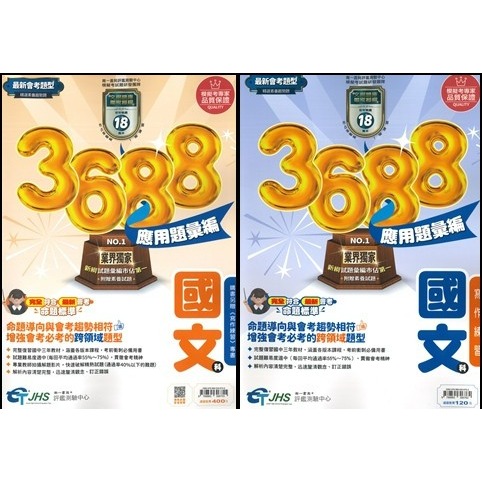 3688國文(贈寫作測驗)