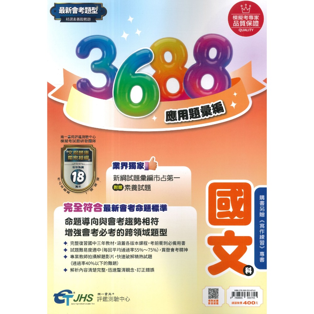 【116會考】南一國中『3688』應用題彙編 國文 英語 數學 自然 社會 會考重點全攻略 秒懂會考 會考題庫 會考練習-規格圖1